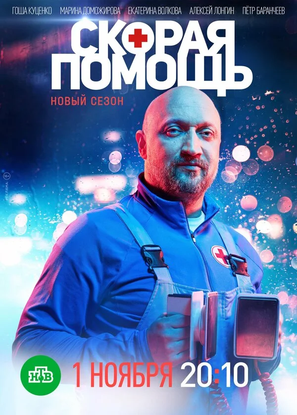 Скорая помощь (2018) - смотреть онлайн